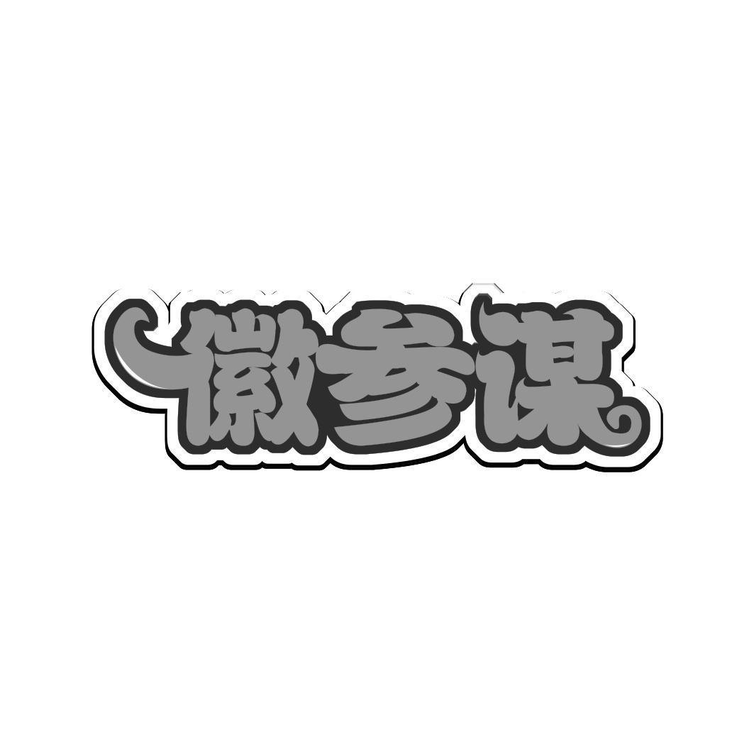 徽参谋