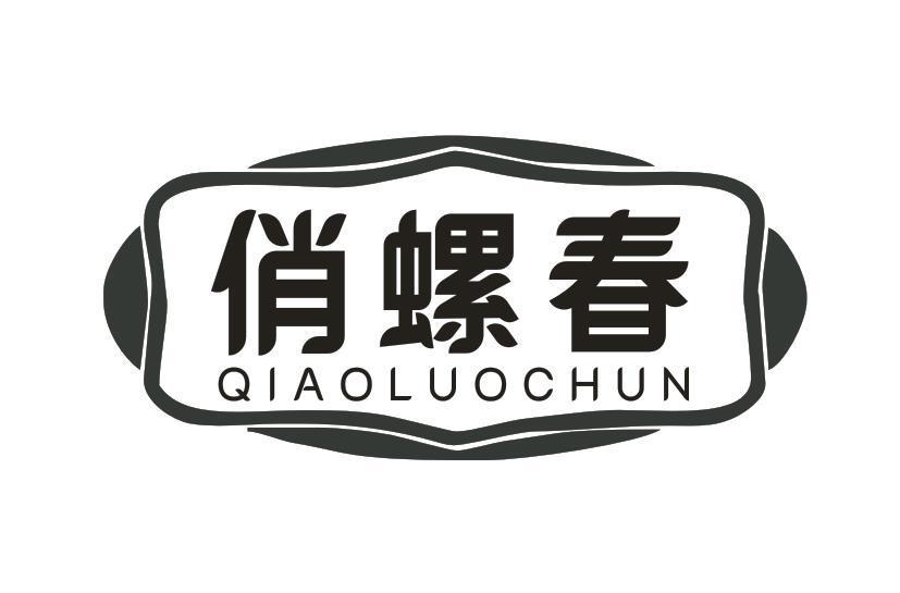 俏螺春