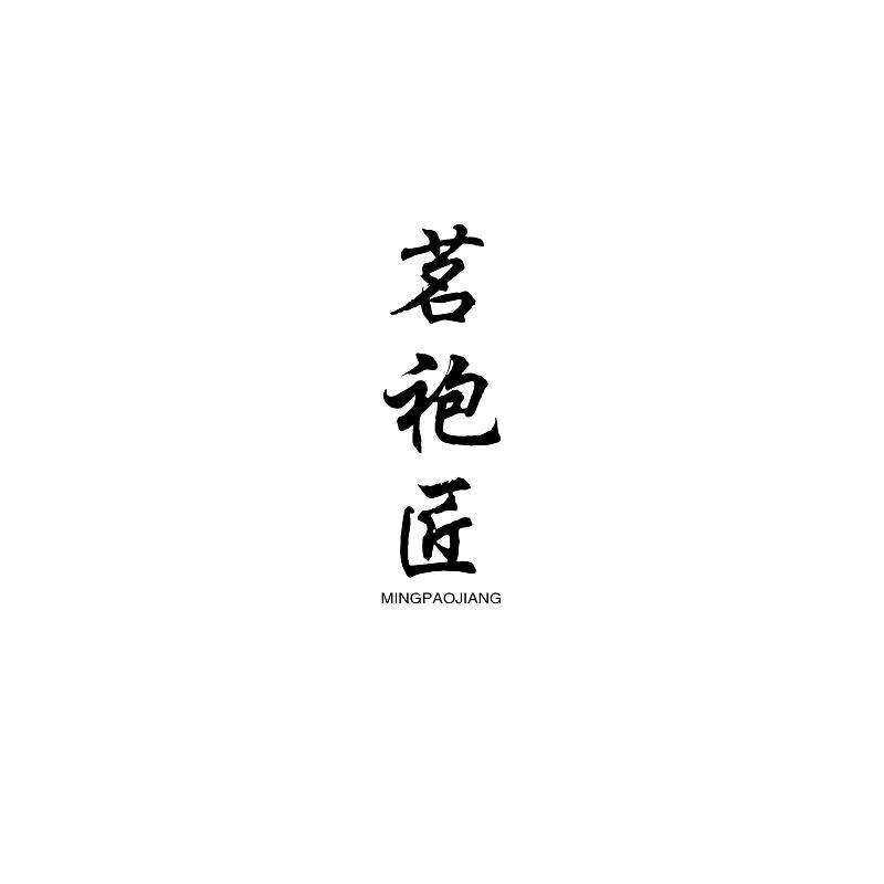 茗袍匠