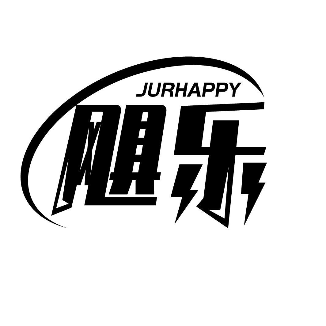 飓乐
 JURHAPPY