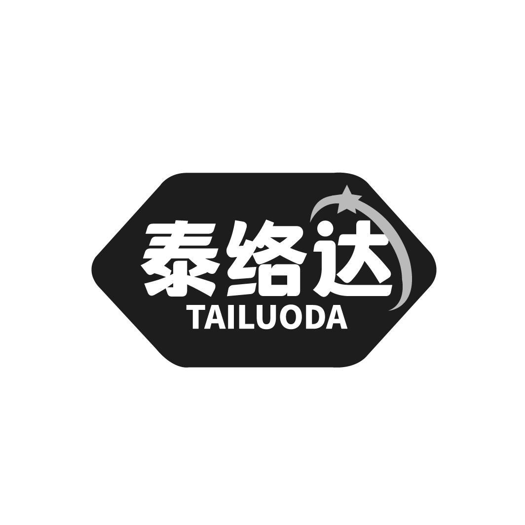 泰络达
TAILUODA