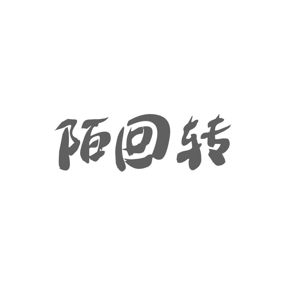 陌回转