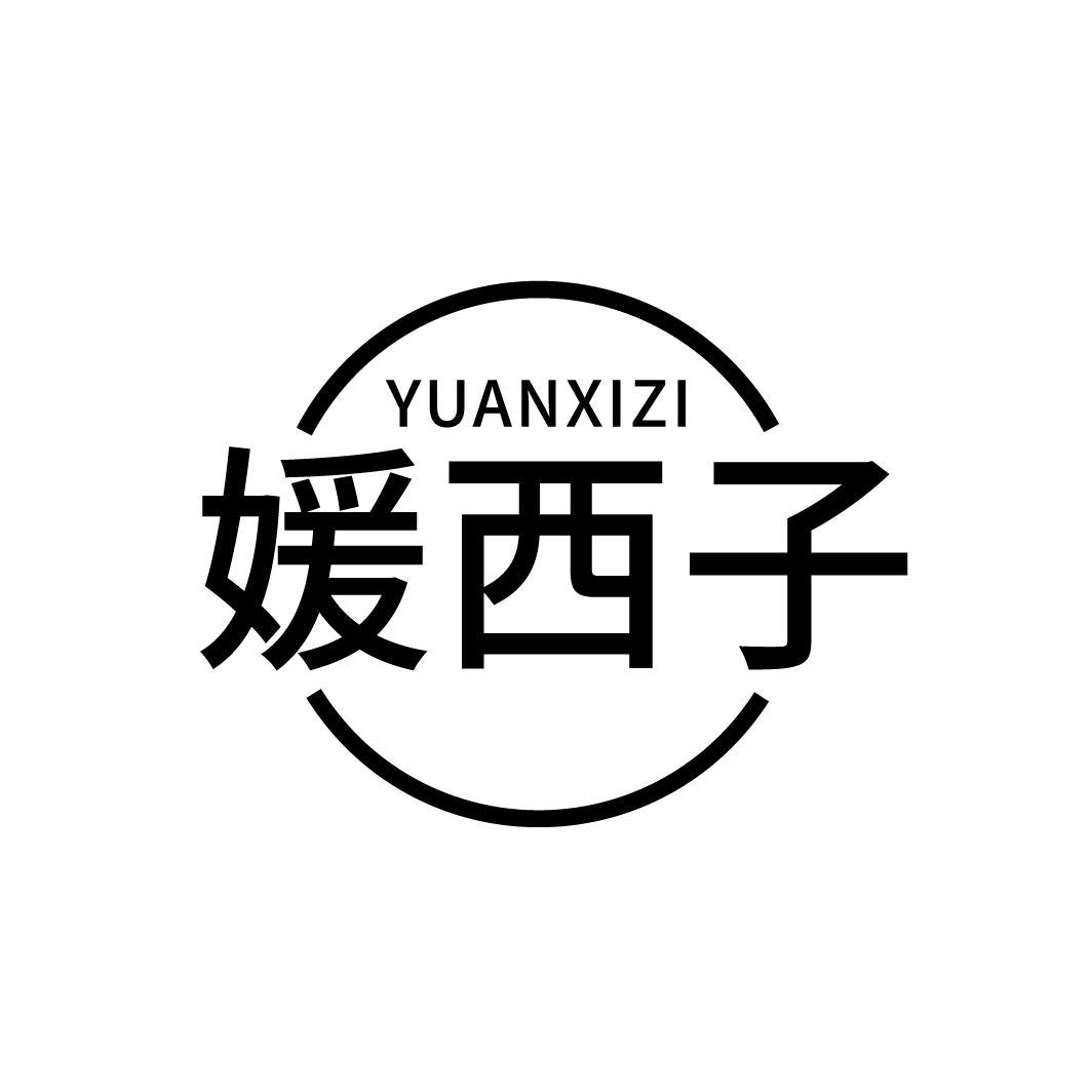 媛西子
YUANXIZI
