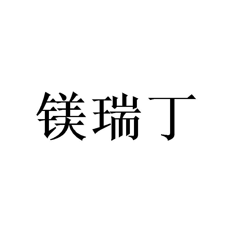 镁瑞丁