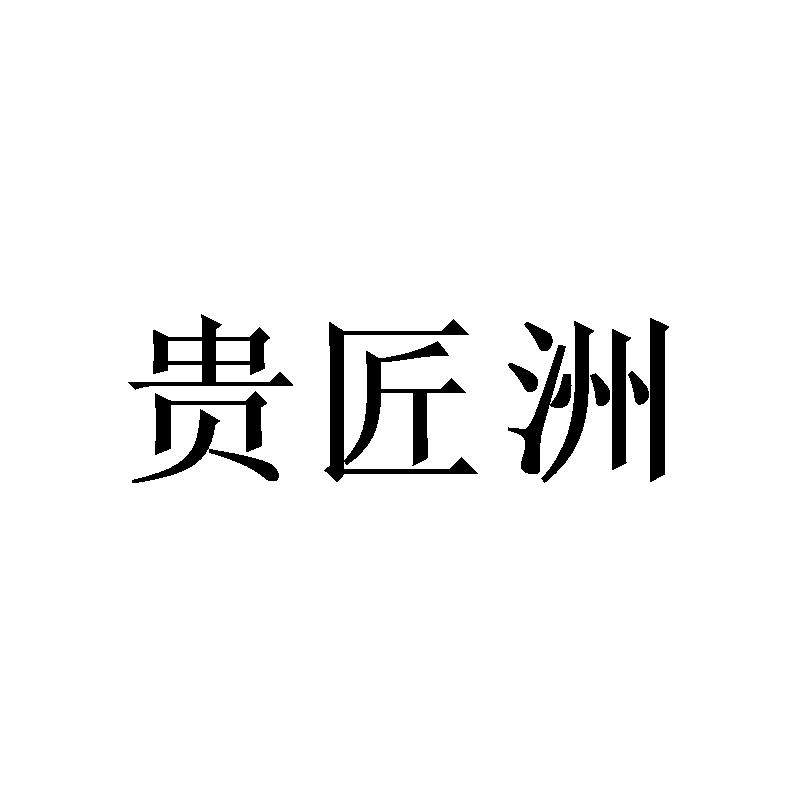 贵匠洲