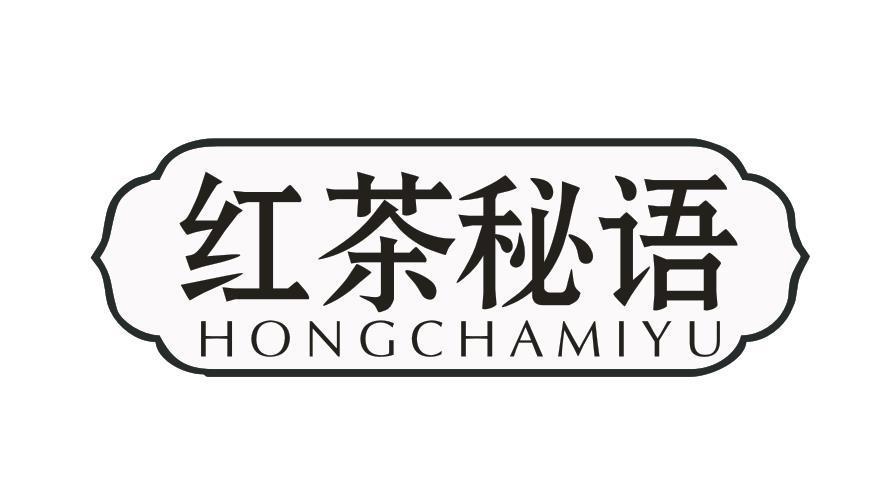 红茶秘语