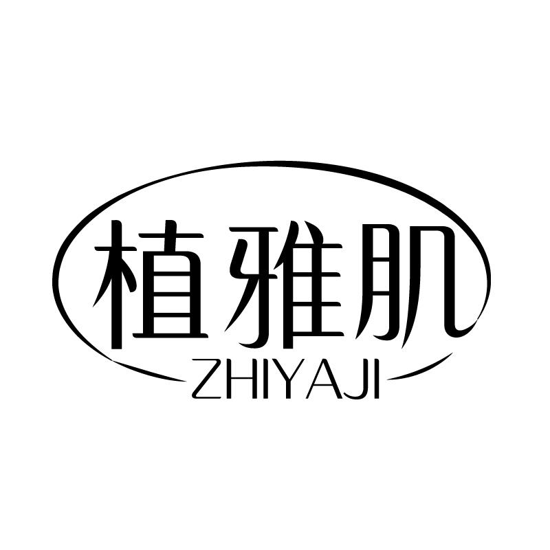 植雅肌 