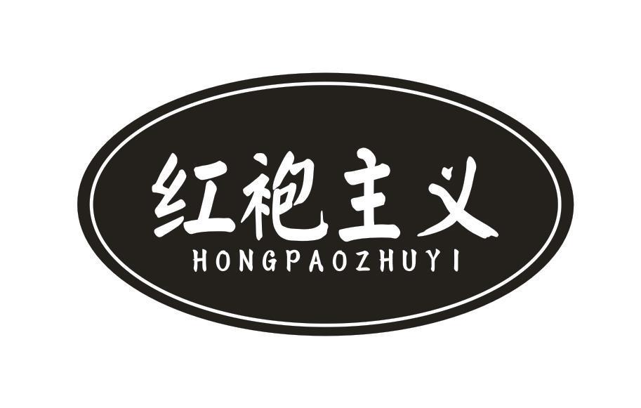 红袍主义