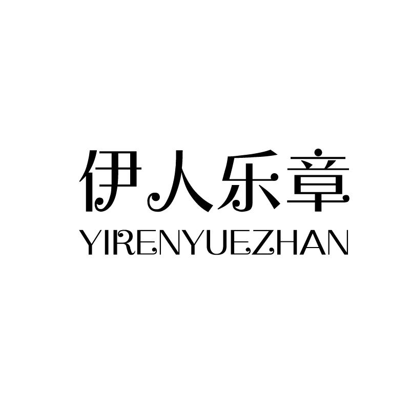 伊人乐章 YIRENYUEZHAN
