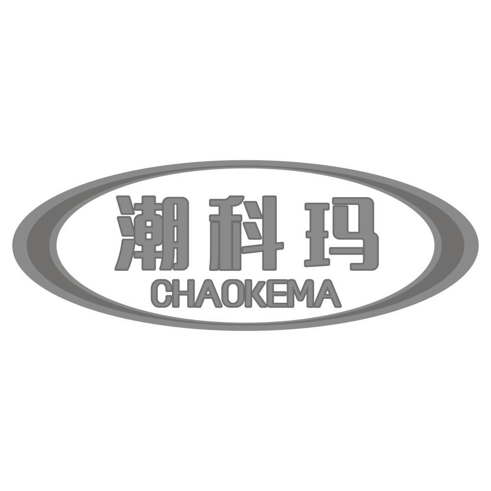 潮科玛CHAOKEMA