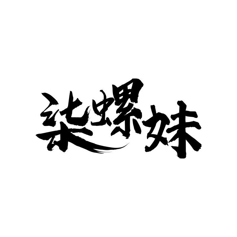 柒螺妹