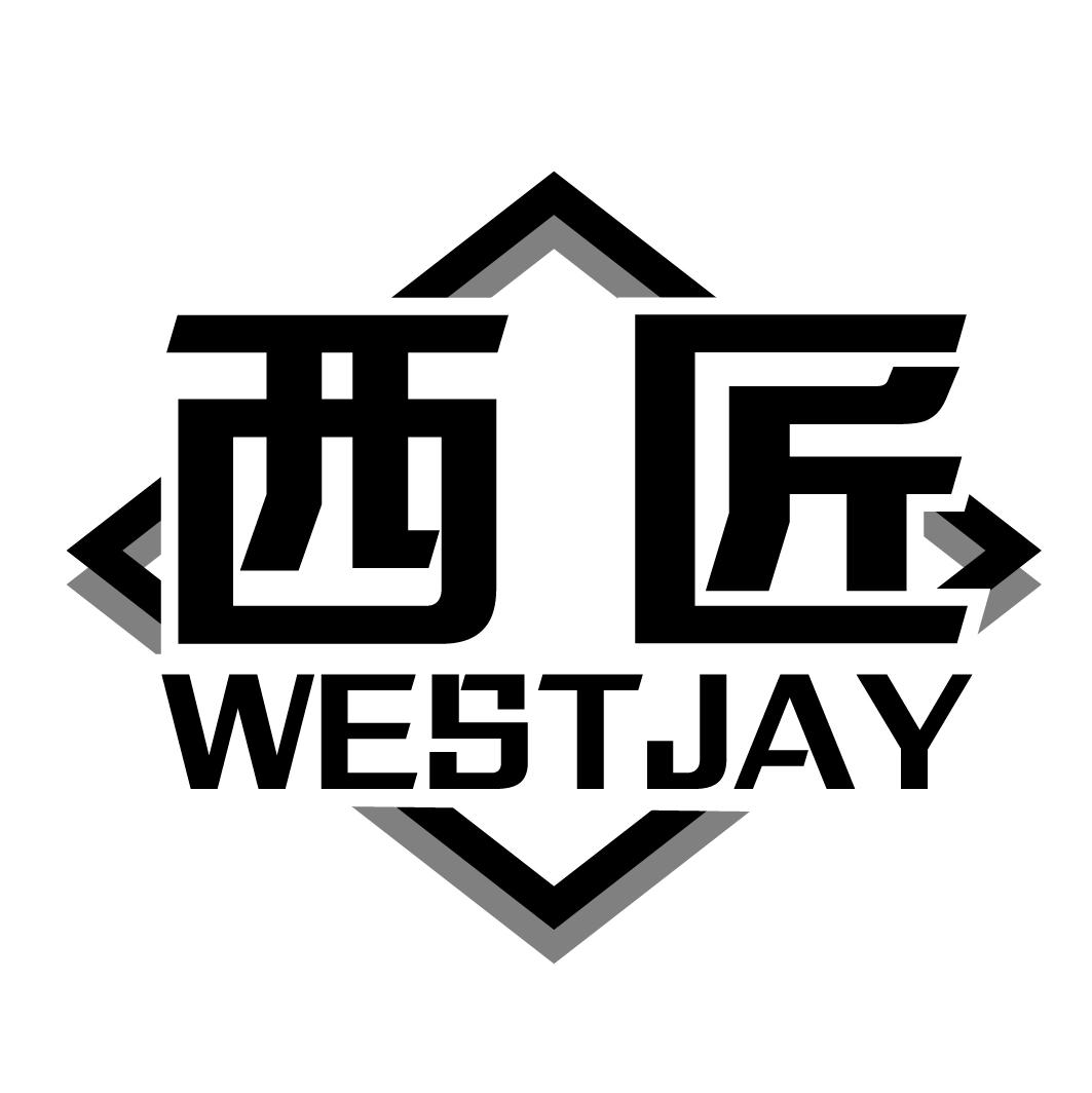 西匠WESTJAY