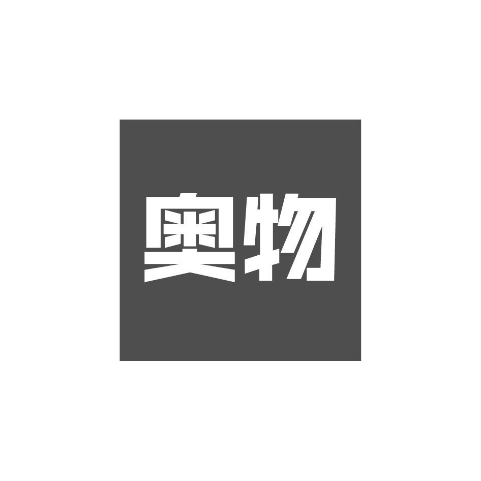 奥物