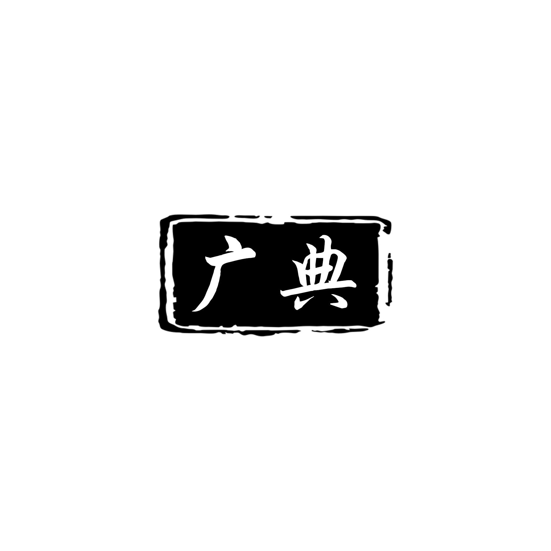 广典