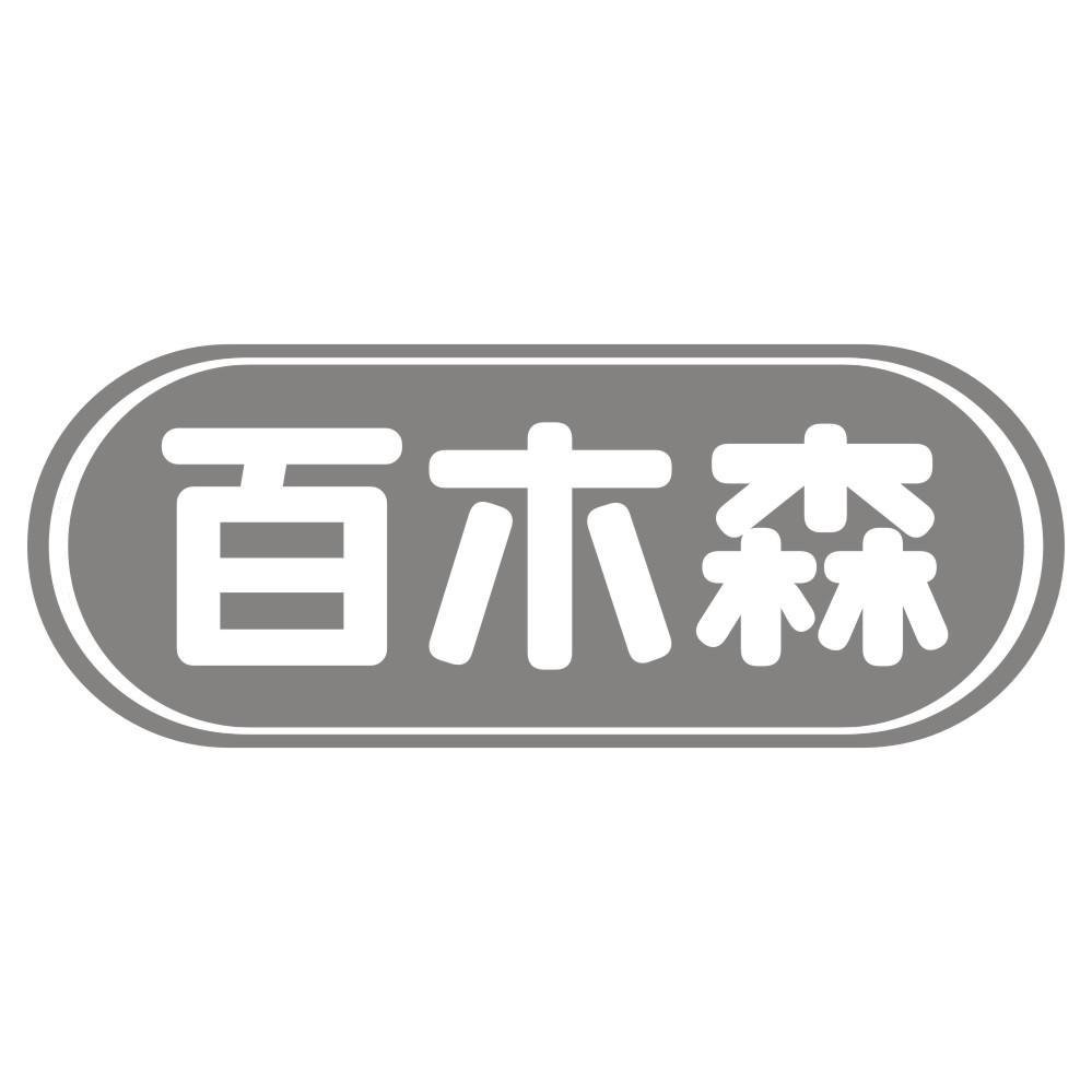 百木森