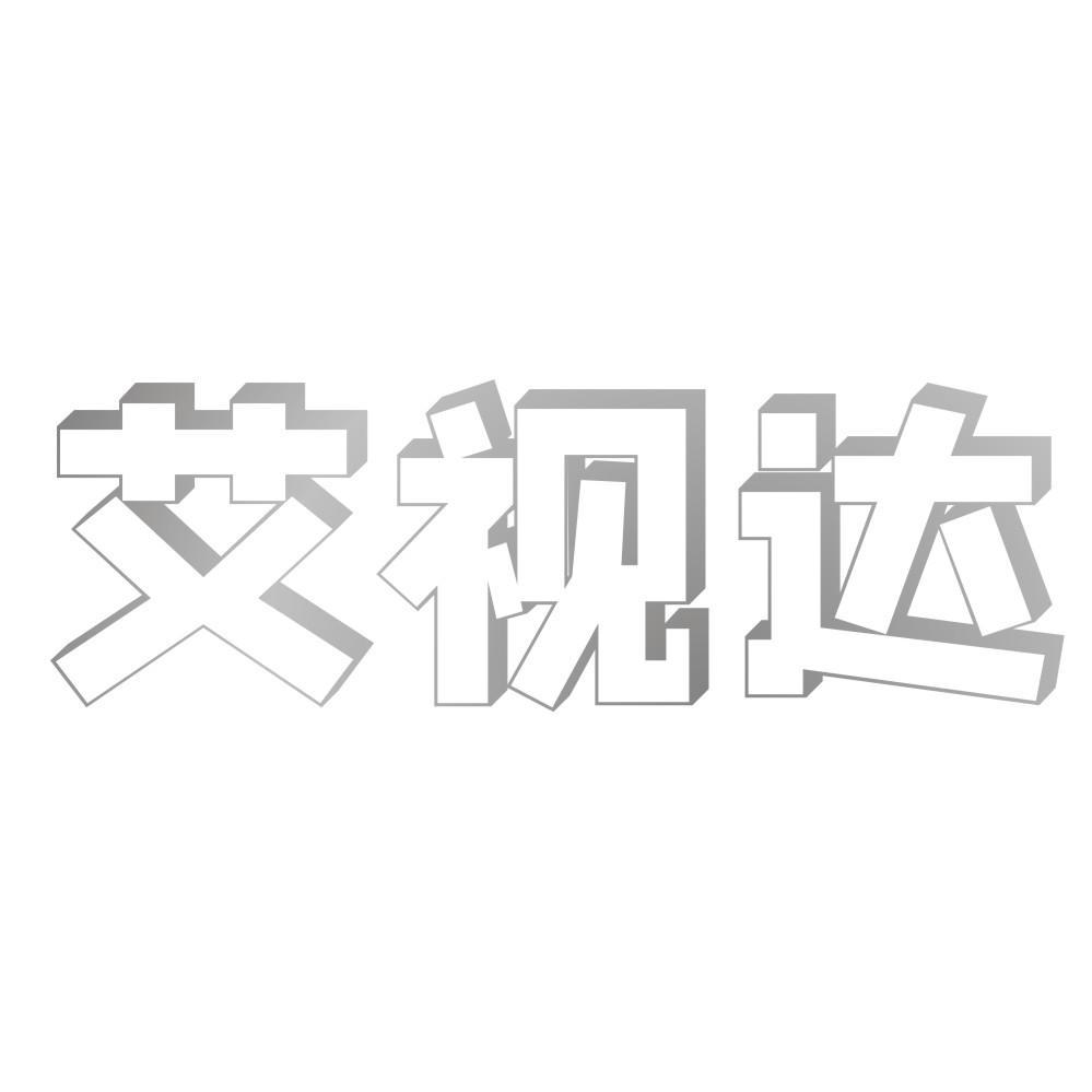 艾视达