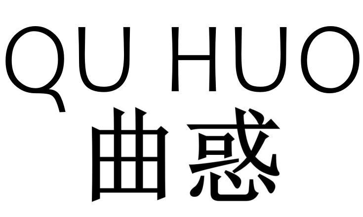 曲惑