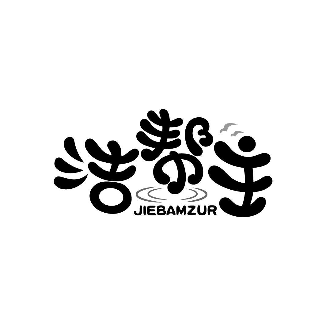 洁帮主
JIEBAMZUR