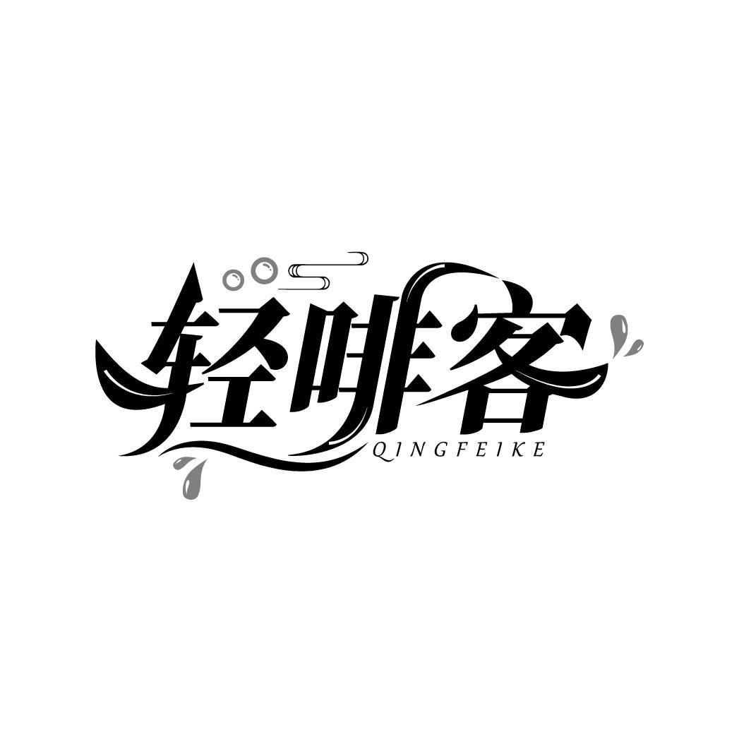 轻啡客
