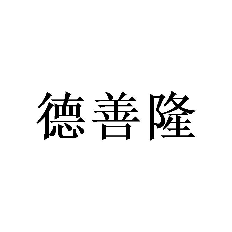 德善隆