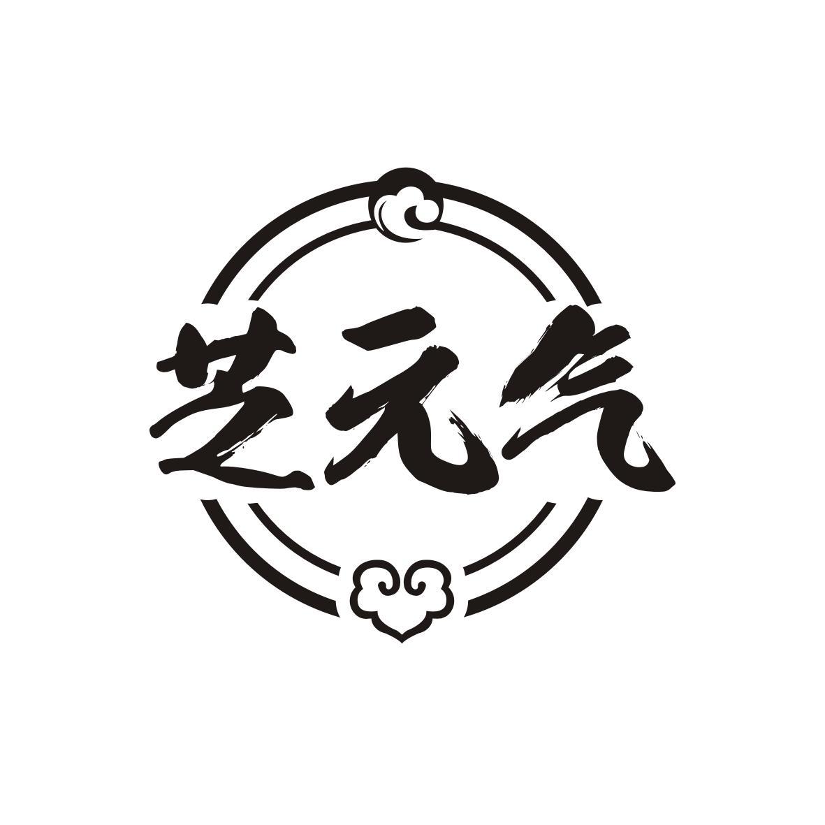 芝元气