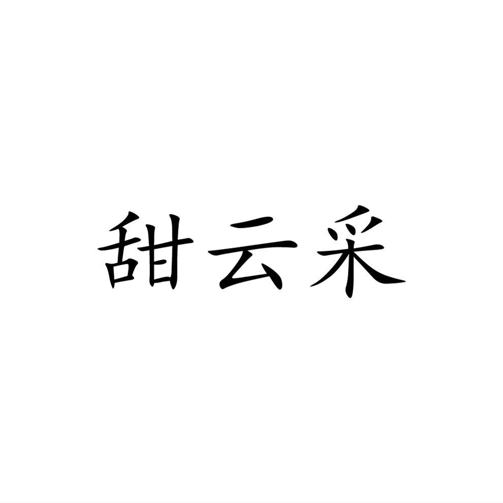 甜云采