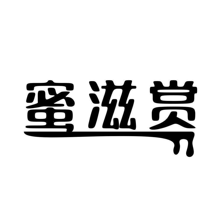 蜜滋赏
