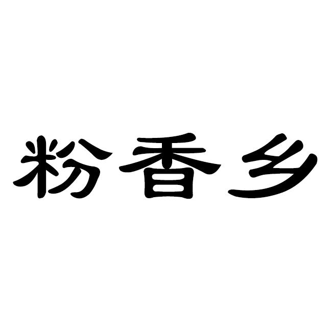 粉香乡