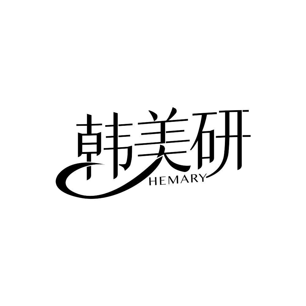 韩美研 HEMARY