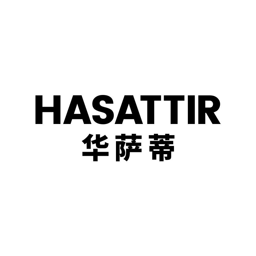 华萨蒂
HASATTIR