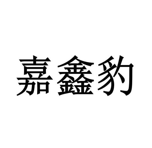 嘉鑫豹