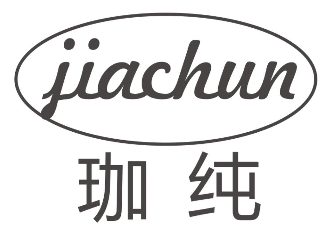 珈纯JIACHUN