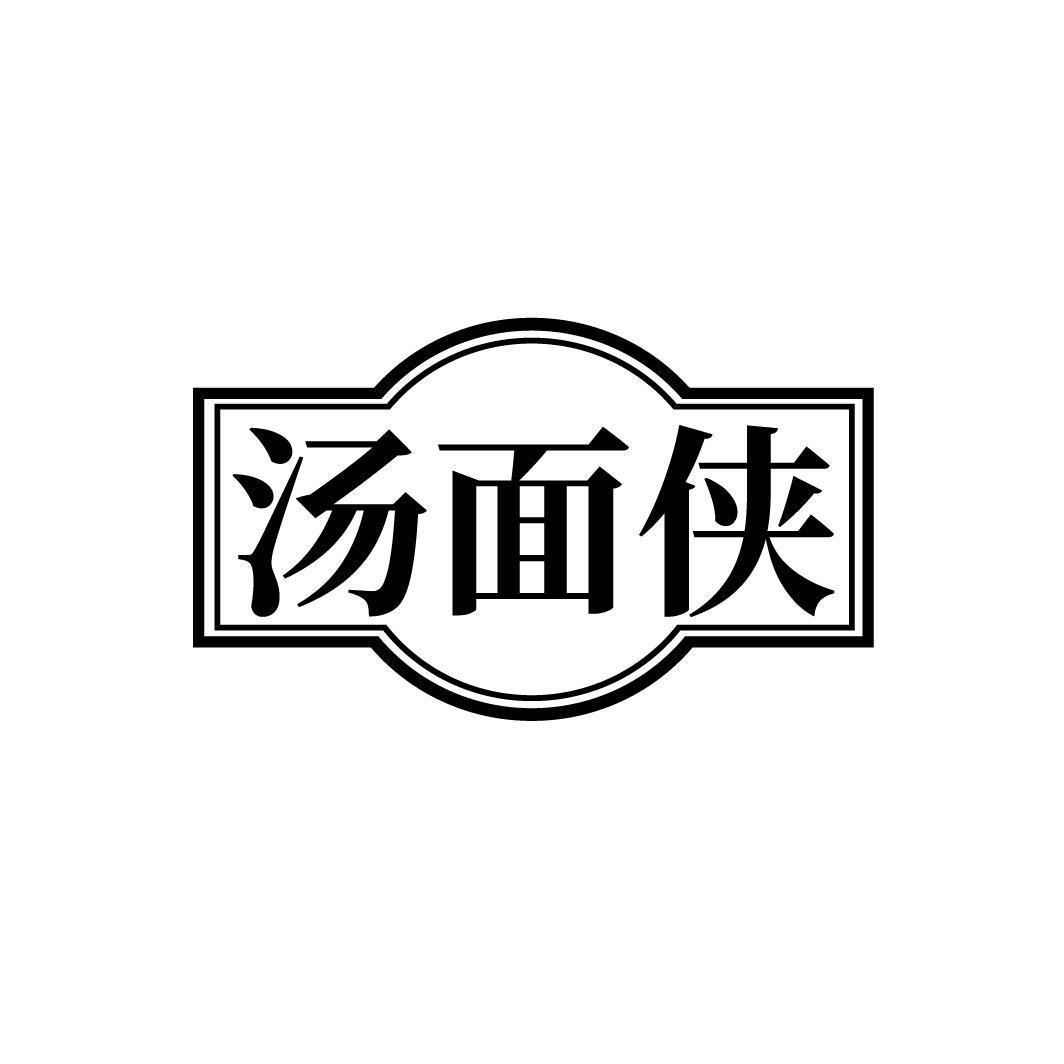 汤面侠
