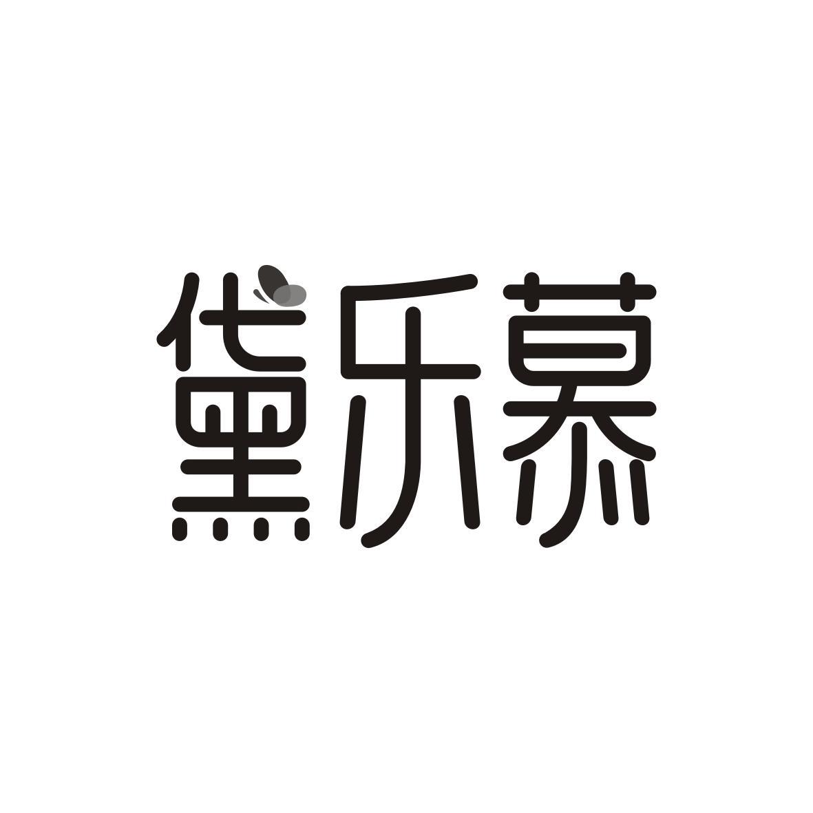黛乐慕