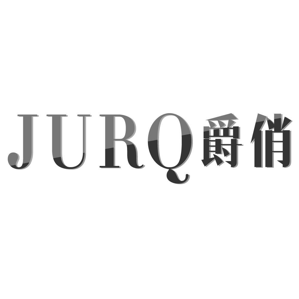 爵俏JURQ