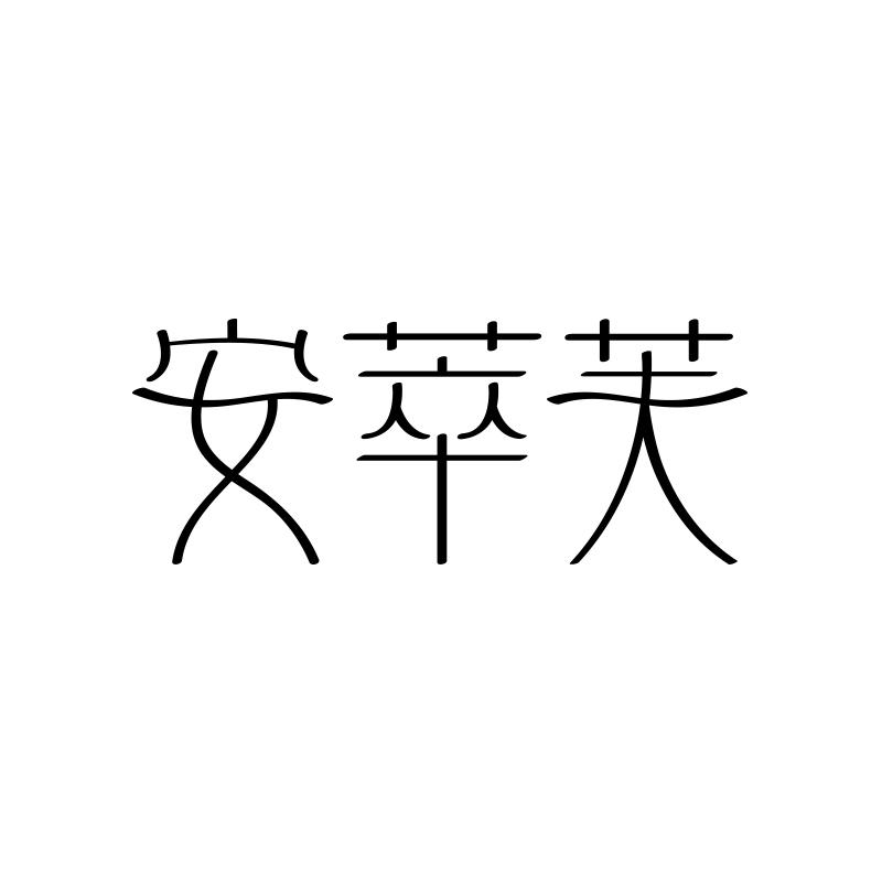 安萃芙