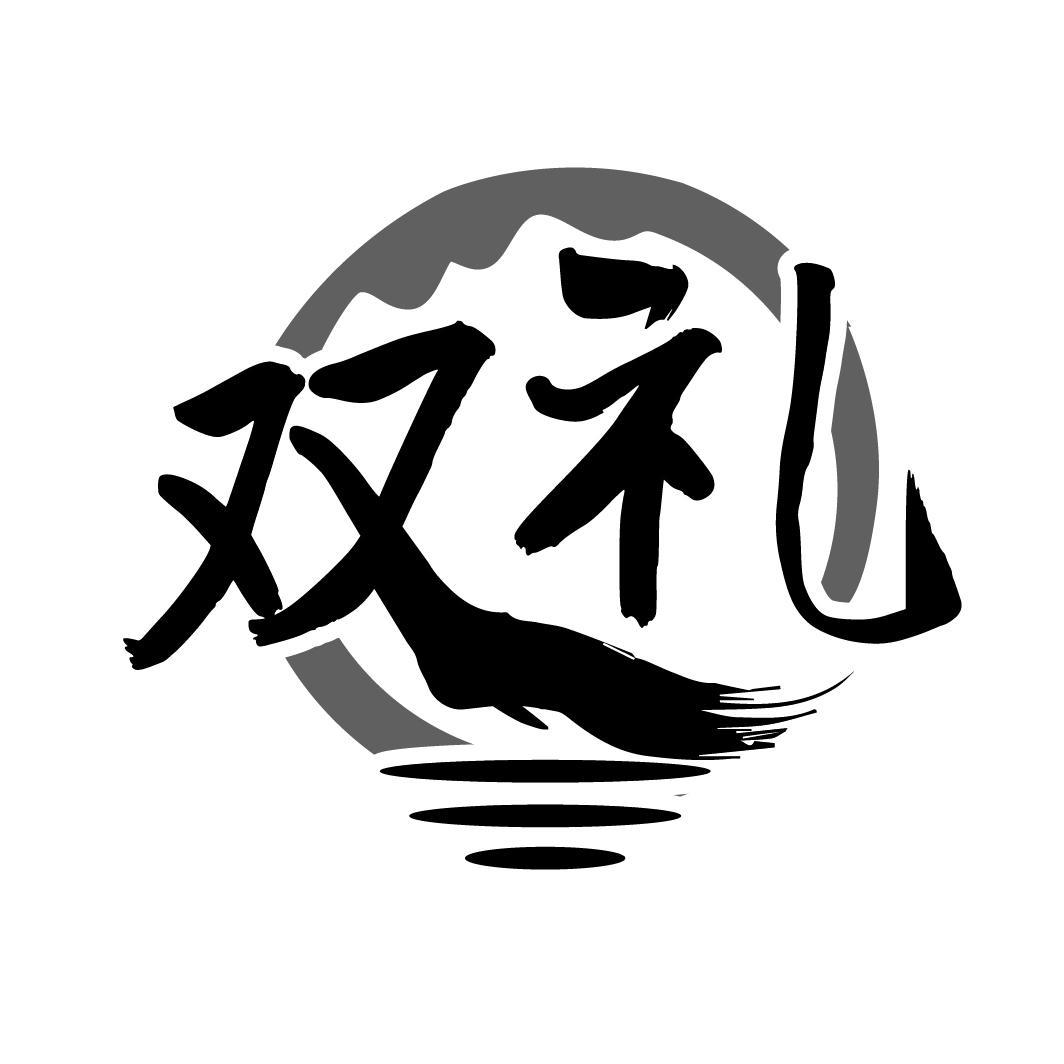 双礼