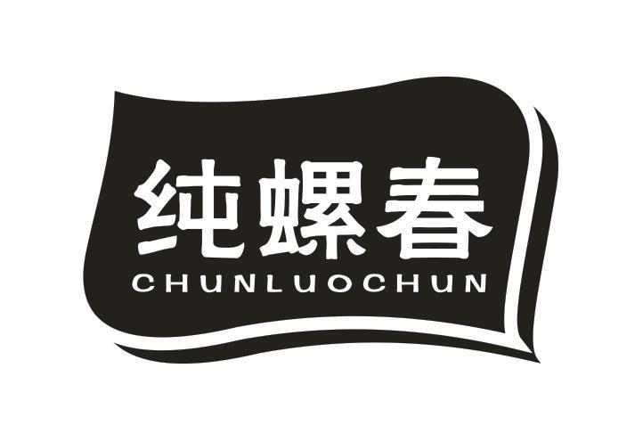 纯螺春