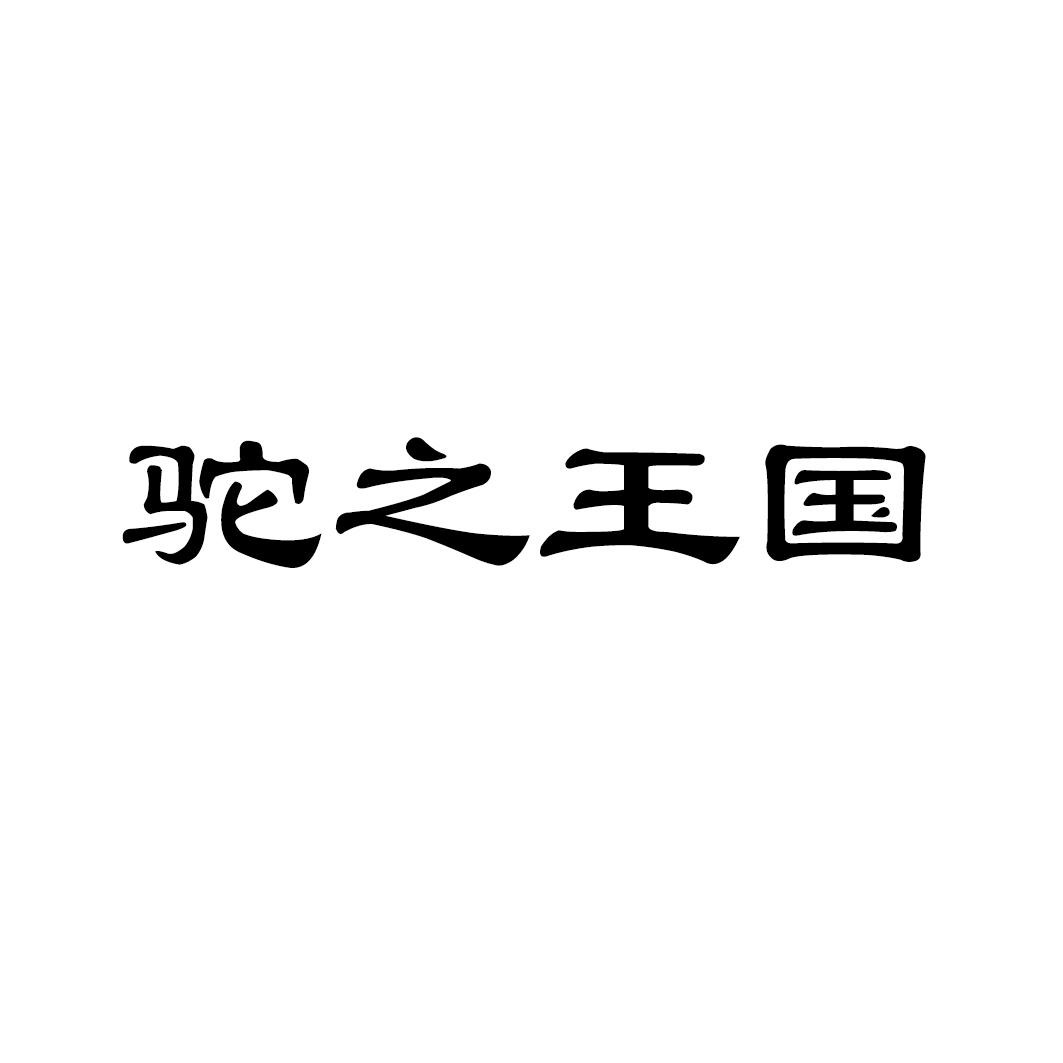 驼之王国