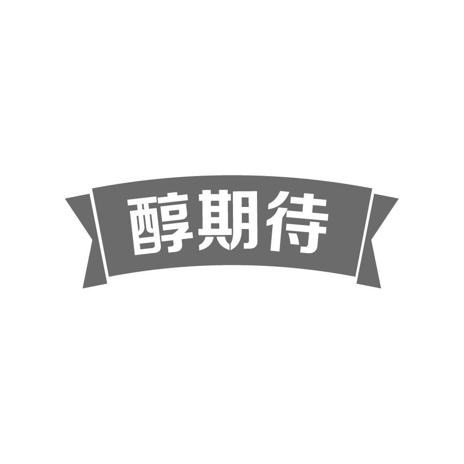 醇期待