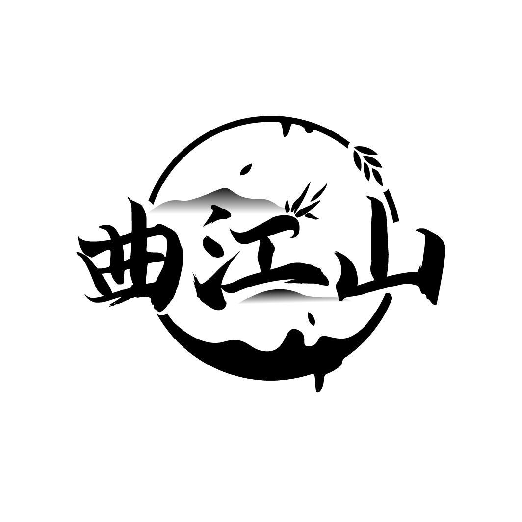 曲江山