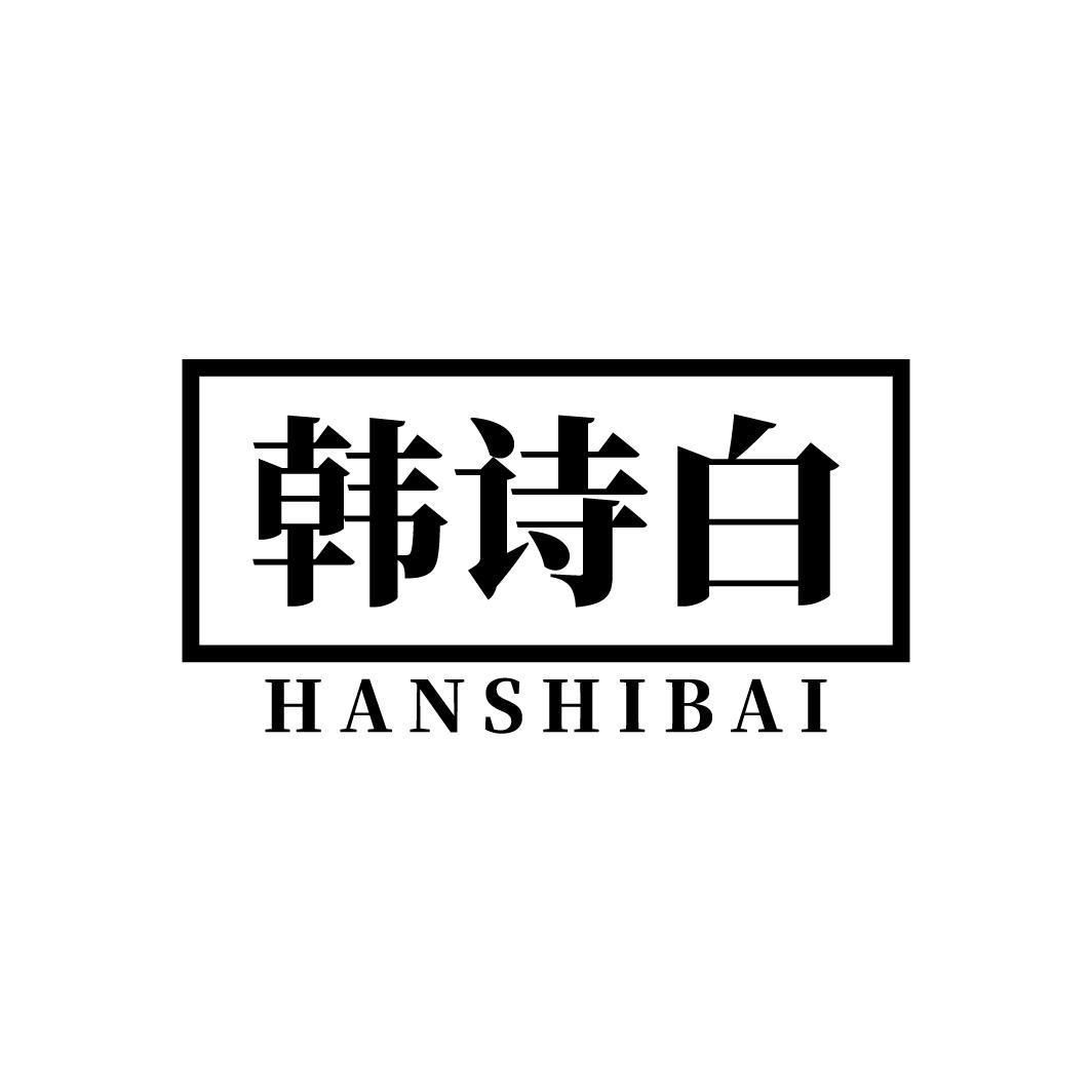 韩诗白