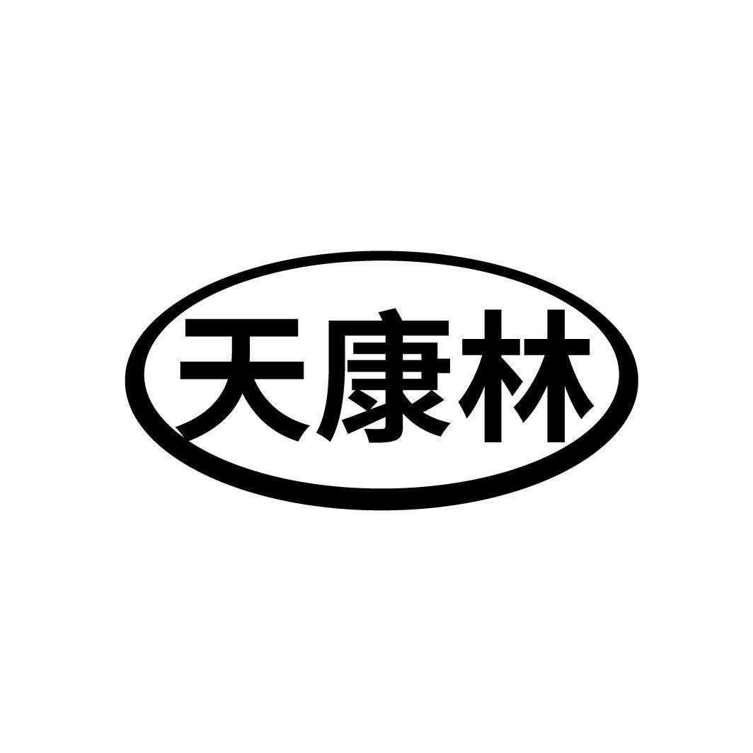 天康林