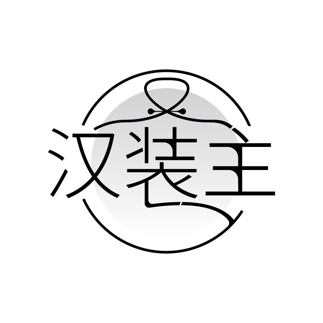 汉装主
