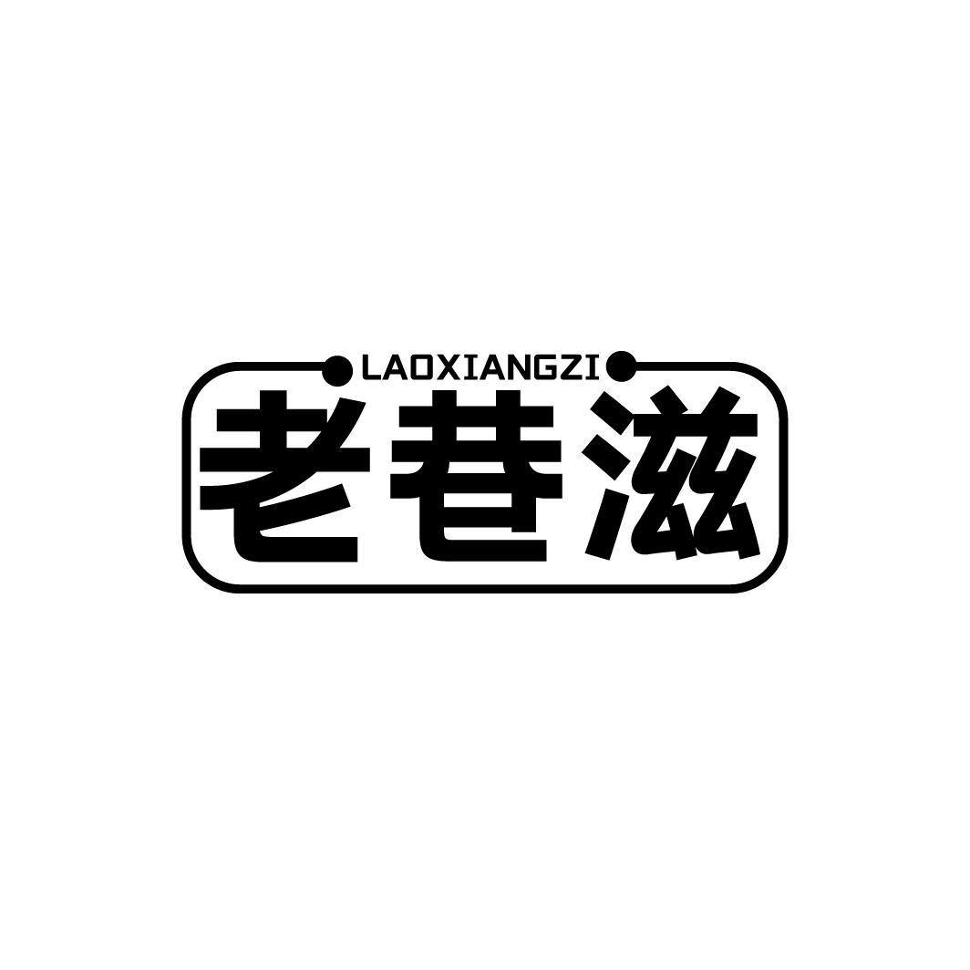 老巷滋