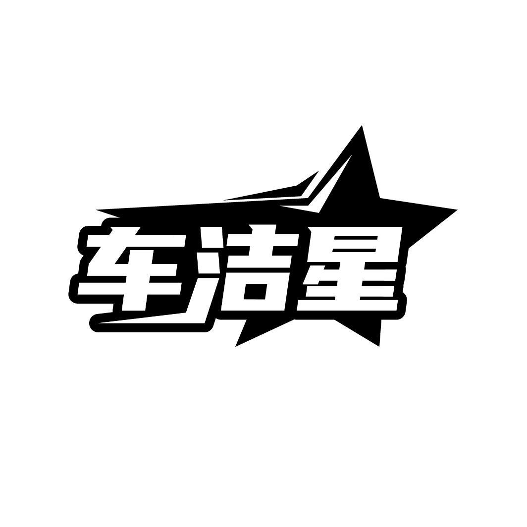 车洁星