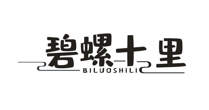碧螺十里