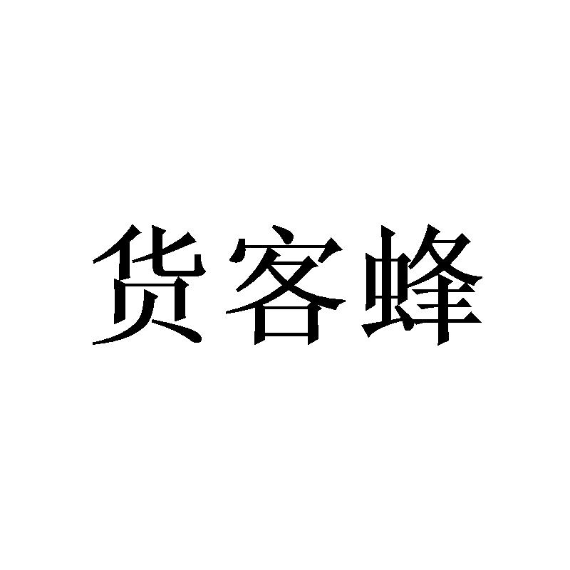 货客蜂