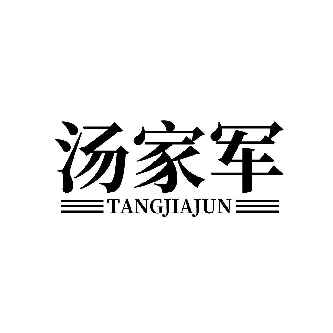 汤家军