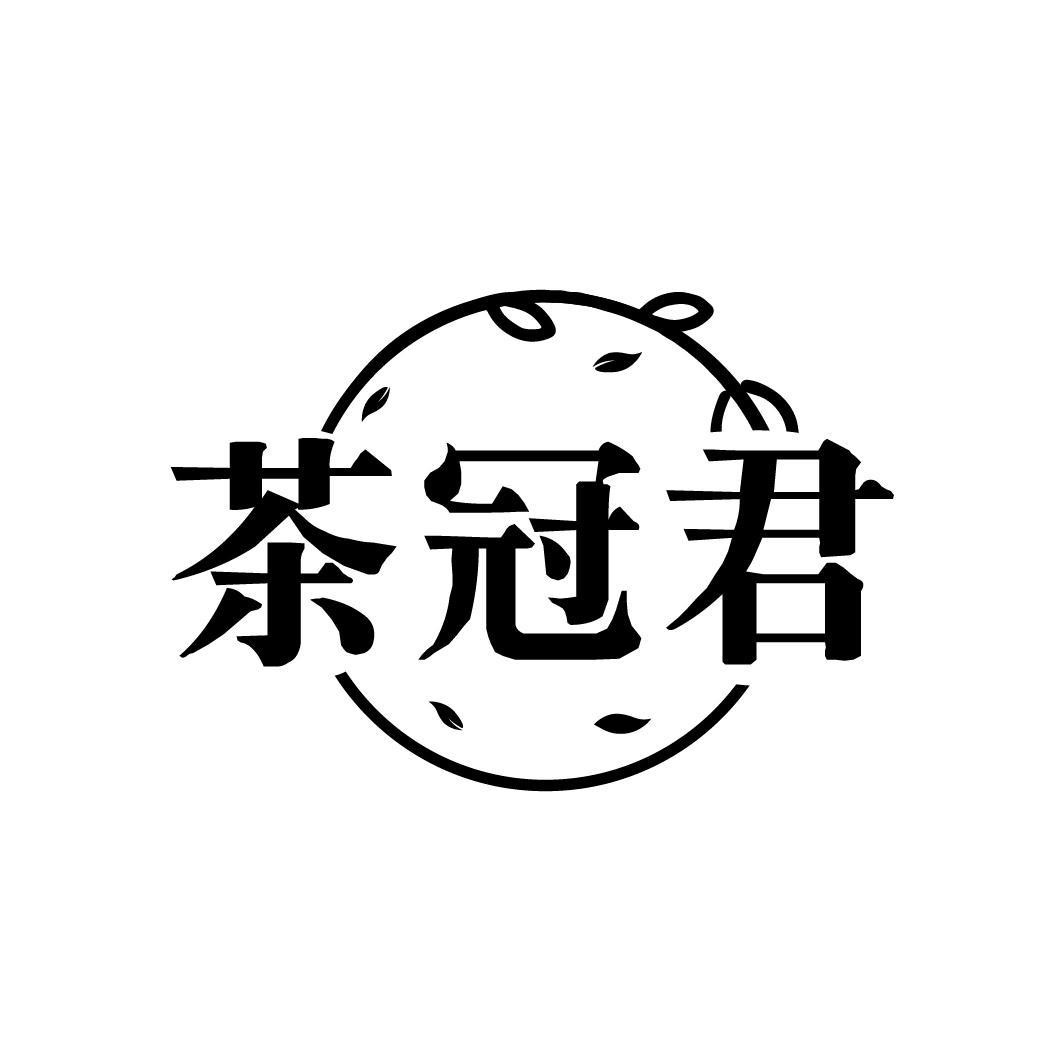 茶冠君